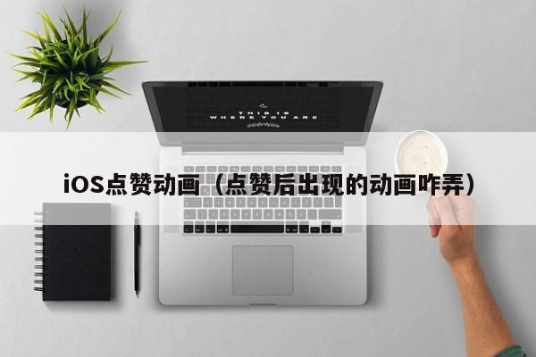 iOS点赞动画（点赞后出现的动画咋弄） 第1张