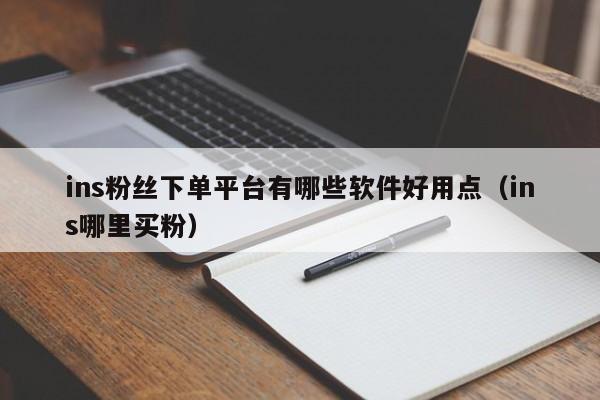 ins粉丝下单平台有哪些软件好用点（ins哪里买粉） 第1张