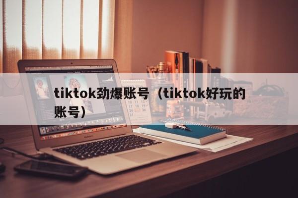 tiktok劲爆账号（tiktok好玩的账号） 第1张
