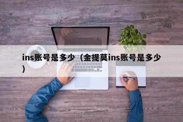 ins账号是多少（金提莫ins账号是多少） 第1张