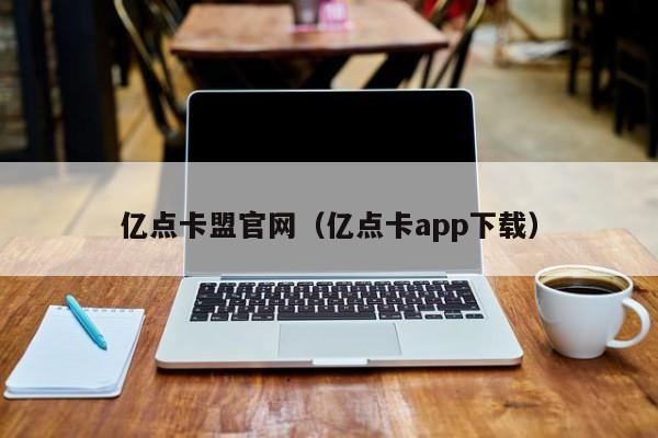 亿点卡盟官网（亿点卡app下载） 第1张