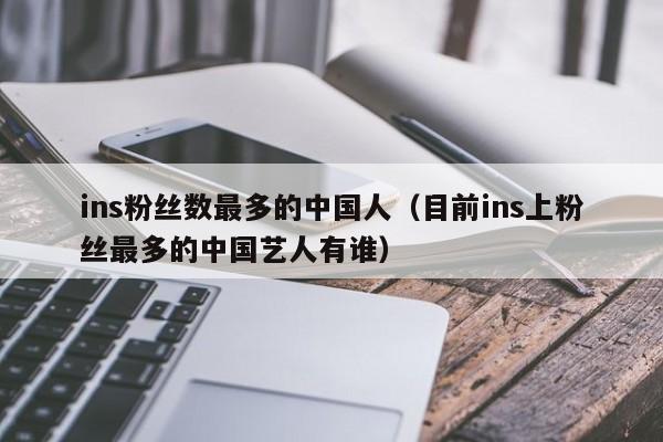 ins粉丝数最多的中国人（目前ins上粉丝最多的中国艺人有谁） 第1张