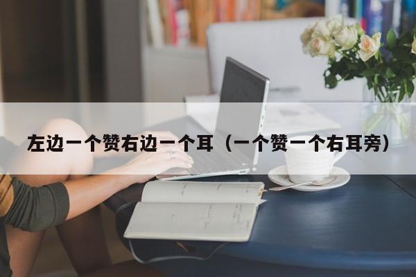 左边一个赞右边一个耳（一个赞一个右耳旁） 第1张