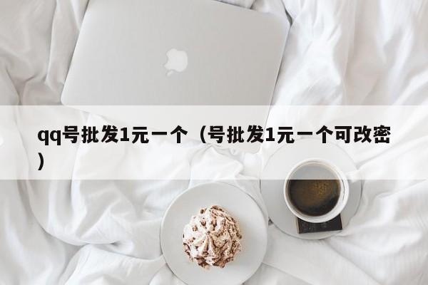 qq号批发1元一个（号批发1元一个可改密） 第1张