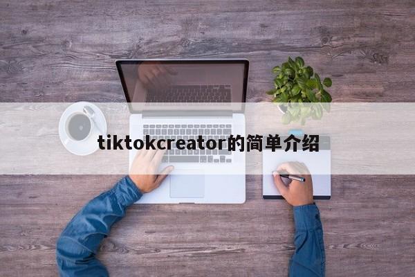 tiktokcreator的简单介绍 第1张