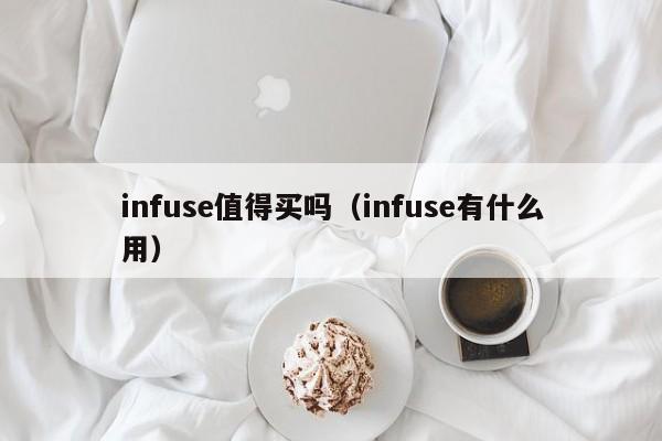 infuse值得买吗（infuse有什么用） 第1张