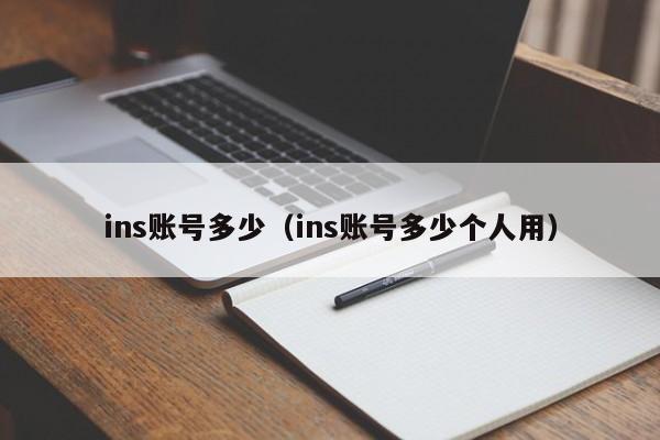 ins账号多少（ins账号多少个人用） 第1张