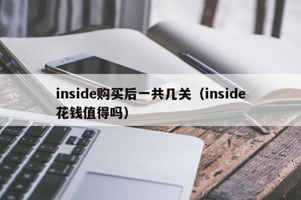 inside购买后一共几关（inside花钱值得吗） 第1张