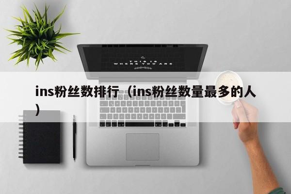 ins粉丝数排行(ins粉丝数量最多的人) 第1张 ins粉丝数排行(ins粉丝数量最多的人) 第1张
