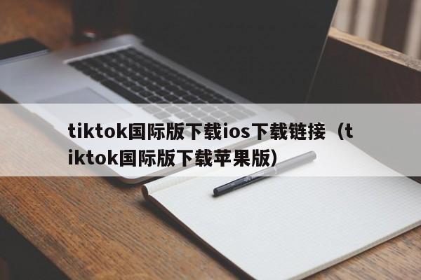 tiktok国际版下载ios下载链接(tiktok国际版下载苹果版) 第1张 tiktok国际版下载ios下载链接(tiktok国际版下载苹果版) 第1张