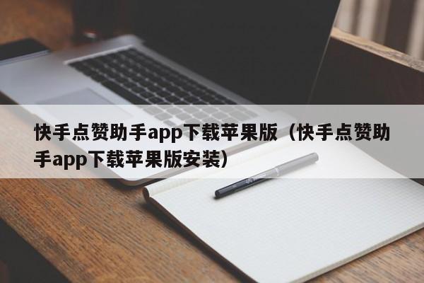 快手点赞助手app下载苹果版（快手点赞助手app下载苹果版安装） 第1张