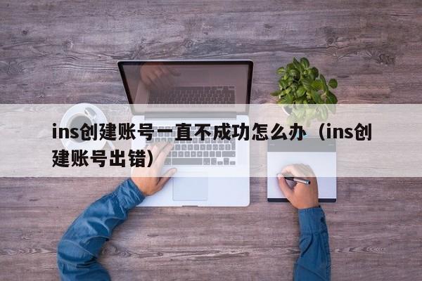 ins创建账号一直不成功怎么办(ins创建账号出错) 第1张 ins创建账号一直不成功怎么办(ins创建账号出错) 第1张