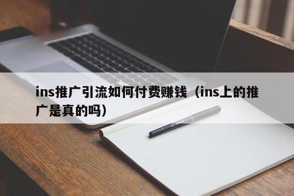 ins推广引流如何付费赚钱(ins上的推广是真的吗) 第1张 ins推广引流如何付费赚钱(ins上的推广是真的吗) 第1张