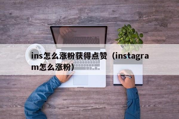 ins怎么涨粉获得点赞（instagram怎么涨粉） 第1张