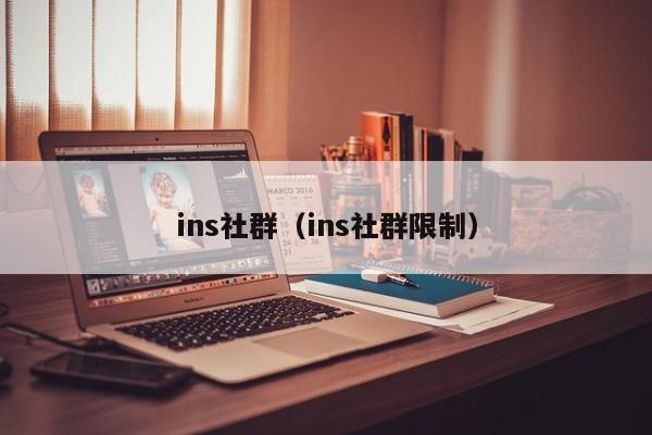 ins社群（ins社群限制） 第1张