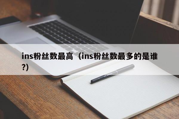 ins粉丝数最高（ins粉丝数最多的是谁?） 第1张
