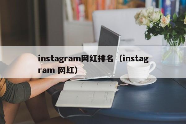instagram网红排名（instagram 网红） 第1张