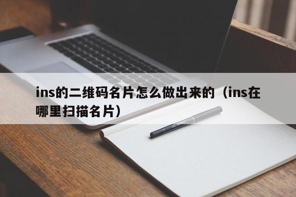 ins的二维码名片怎么做出来的（ins在哪里扫描名片） 第1张