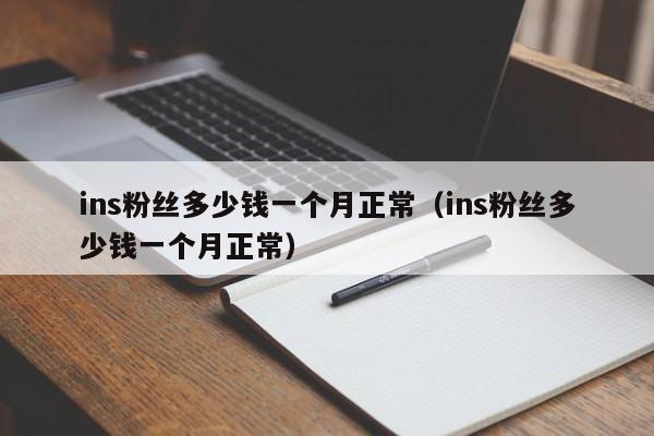 ins粉丝多少钱一个月正常（ins粉丝多少钱一个月正常） 第1张