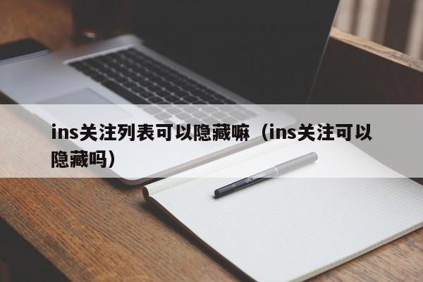 ins关注列表可以隐藏嘛（ins关注可以隐藏吗） 第1张