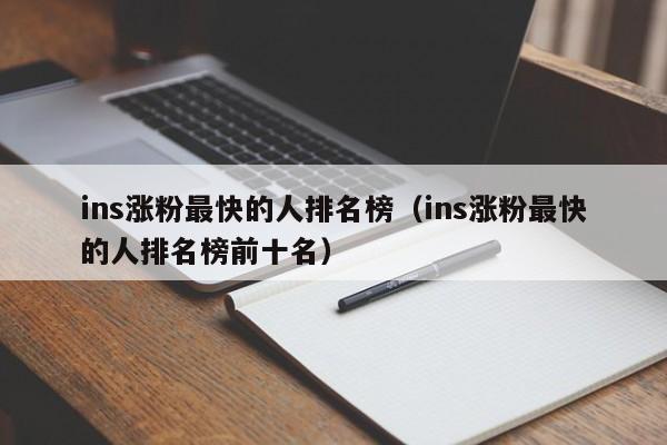 ins涨粉最快的人排名榜（ins涨粉最快的人排名榜前十名） 第1张