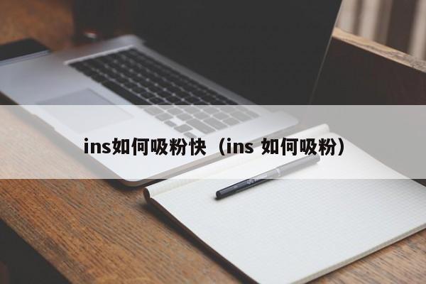 ins如何吸粉快(ins 如何吸粉) 第1张 ins如何吸粉快(ins 如何吸粉) 第1张