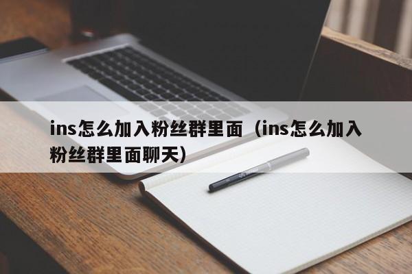 ins怎么加入粉丝群里面（ins怎么加入粉丝群里面聊天） 第1张