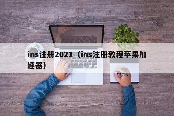 ins注册2021（ins注册教程苹果加速器） 第1张