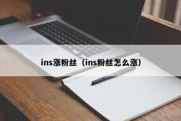 ins涨粉丝(ins粉丝怎么涨) 第1张 ins涨粉丝(ins粉丝怎么涨) 第1张