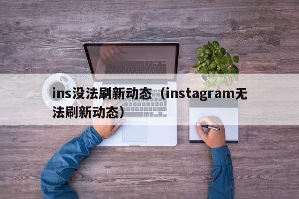 ins没法刷新动态（instagram无法刷新动态） 第1张