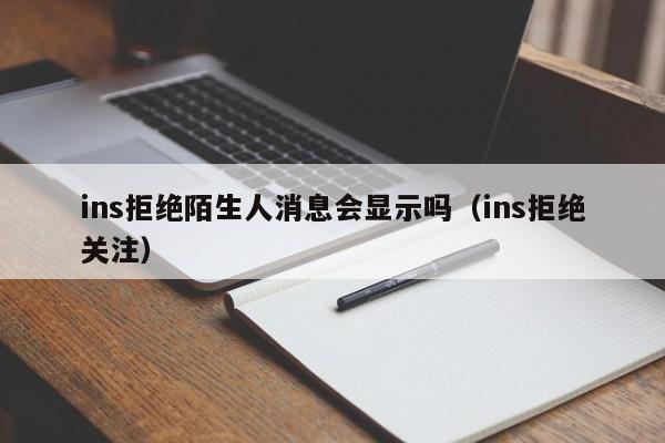 ins拒绝陌生人消息会显示吗（ins拒绝关注） 第1张