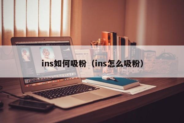 ins如何吸粉（ins怎么吸粉） 第1张