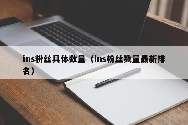 ins粉丝具体数量(ins粉丝数量最新排名) 第1张 ins粉丝具体数量(ins粉丝数量最新排名) 第1张