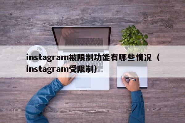 instagram被限制功能有哪些情况（instagram受限制） 第1张