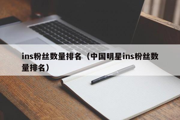 ins粉丝数量排名（中国明星ins粉丝数量排名） 第1张