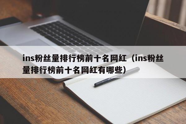 ins粉丝量排行榜前十名网红(ins粉丝量排行榜前十名网红有哪些) 第1张 ins粉丝量排行榜前十名网红(ins粉丝量排行榜前十名网红有哪些) 第1张