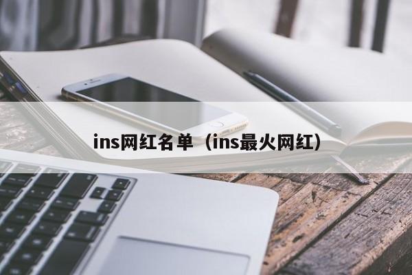 ins网红名单（ins最火网红） 第1张