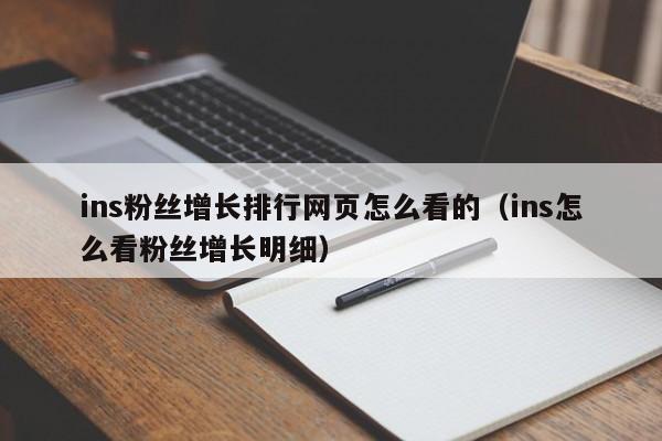 ins粉丝增长排行网页怎么看的(ins怎么看粉丝增长明细) 第1张 ins粉丝增长排行网页怎么看的(ins怎么看粉丝增长明细) 第1张