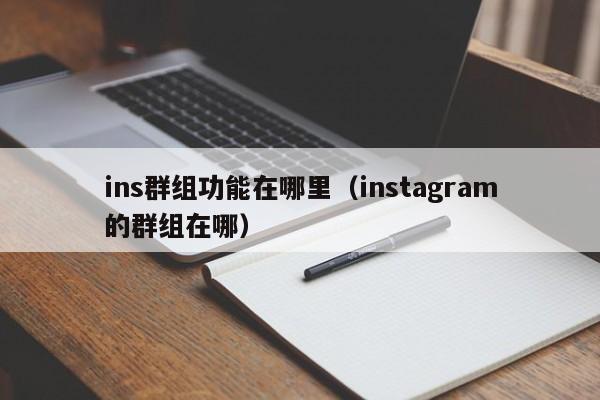 ins群组功能在哪里（instagram的群组在哪） 第1张
