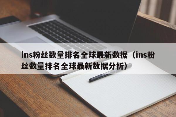 ins粉丝数量排名全球最新数据（ins粉丝数量排名全球最新数据分析） 第1张