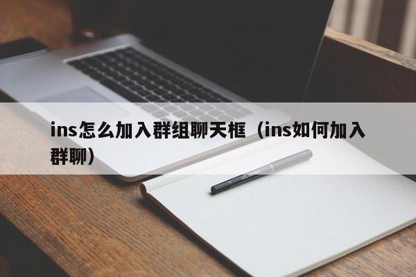ins怎么加入群组聊天框（ins如何加入群聊） 第1张