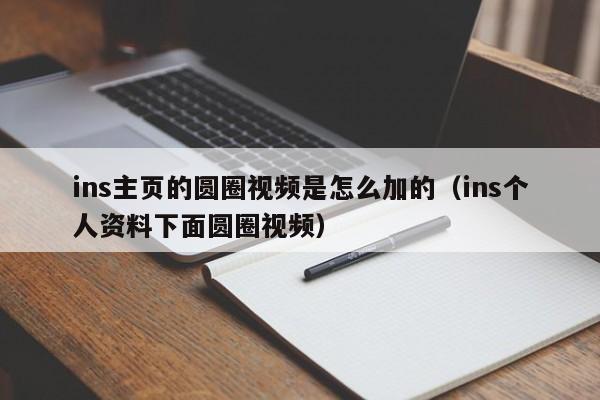 ins主页的圆圈视频是怎么加的（ins个人资料下面圆圈视频） 第1张