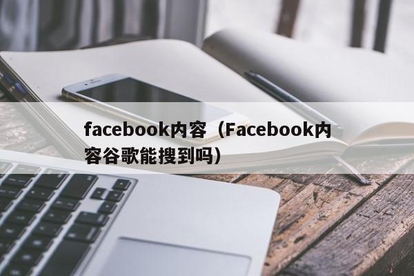 facebook内容（Facebook内容谷歌能搜到吗） 第1张