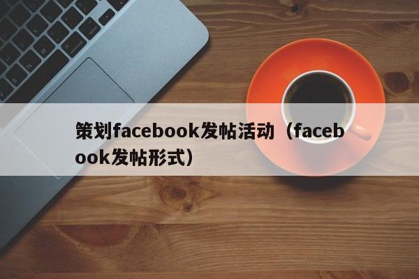策划facebook发帖活动（facebook发帖形式） 第1张