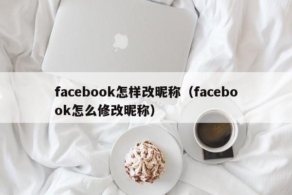 facebook怎样改昵称（facebook怎么修改昵称） 第1张
