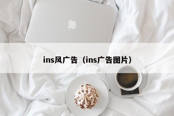 ins风广告（ins广告图片） 第1张