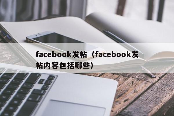 facebook发帖(facebook发帖内容包括哪些) 第1张 facebook发帖(facebook发帖内容包括哪些) 第1张