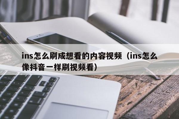 ins怎么刷成想看的内容视频（ins怎么像抖音一样刷视频看） 第1张