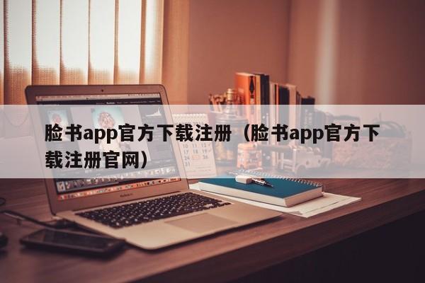脸书app官方下载注册（脸书app官方下载注册官网） 第1张