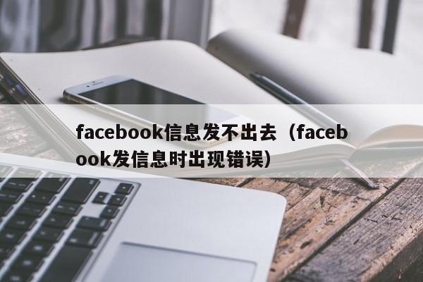 facebook信息发不出去(facebook发信息时出现错误) 第1张 facebook信息发不出去(facebook发信息时出现错误) 第1张